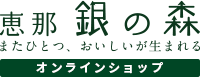 恵那 銀の森オンラインショップ