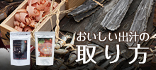 おいしい出汁の取り方